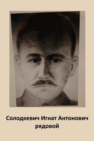 Солодкевич
