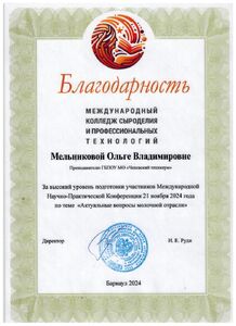 Благодарность Мельниковой О В ,ГБПОУ МО Чеховский техникум