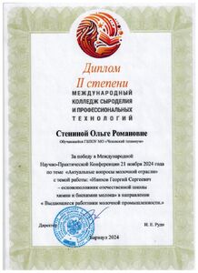 Диплом 2ст Стениной О Р ,ГБПОУ МО Чеховский техникум