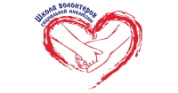 Школа волонтеров