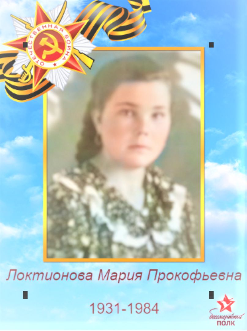 Локтионова М.П. моя мама
