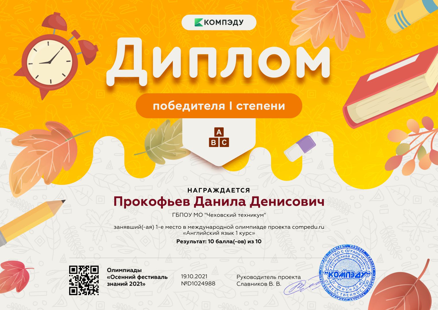 Прокофьев Данила Денисович   диплом