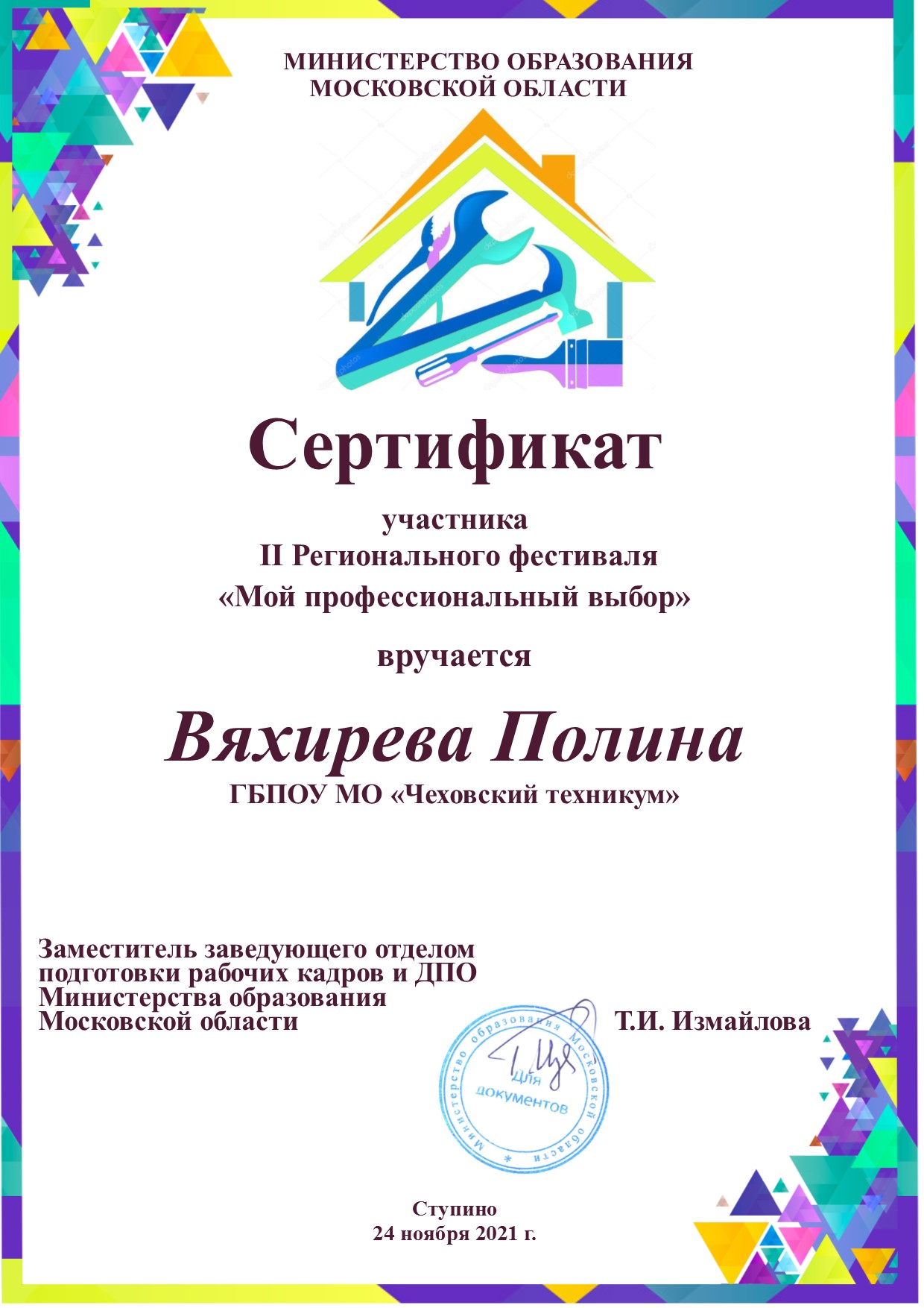 Вяхирева Полина Сергеевна