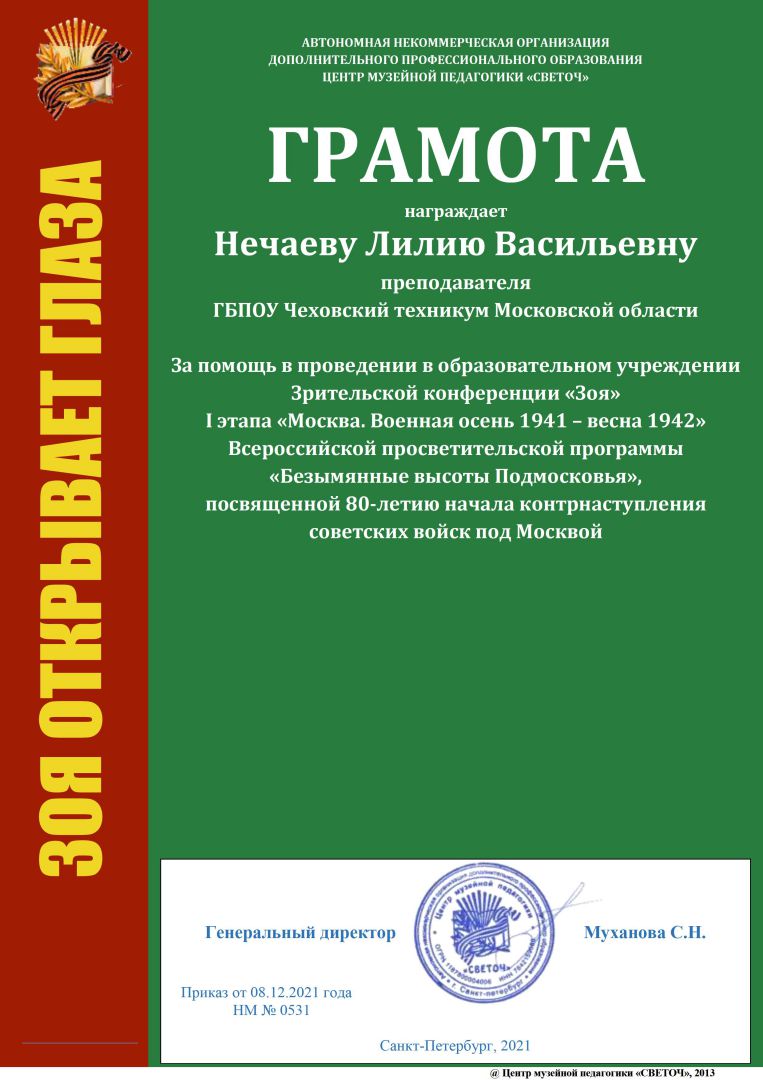 Нечаева Лилия Васильевна