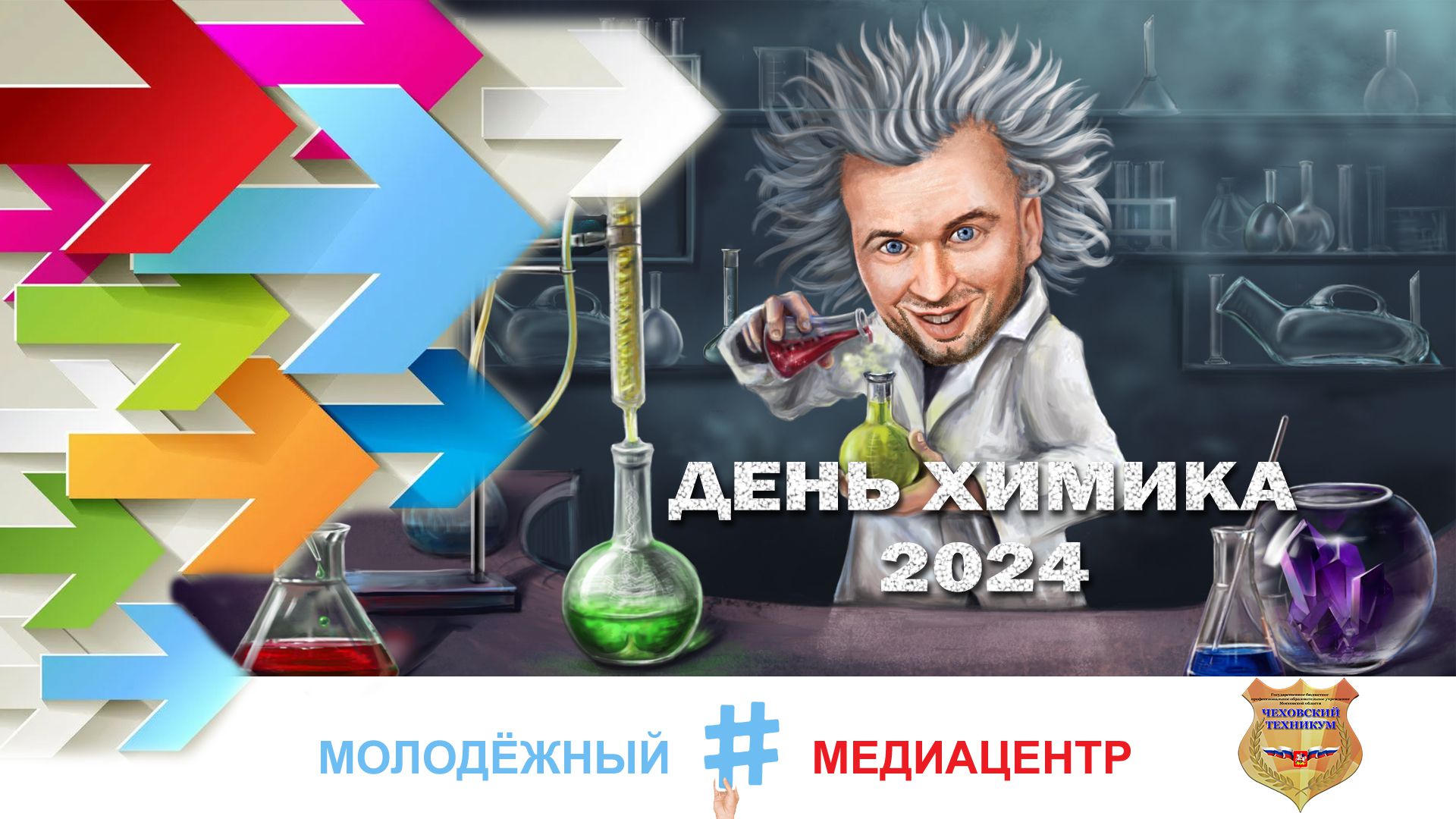 День химика 2024